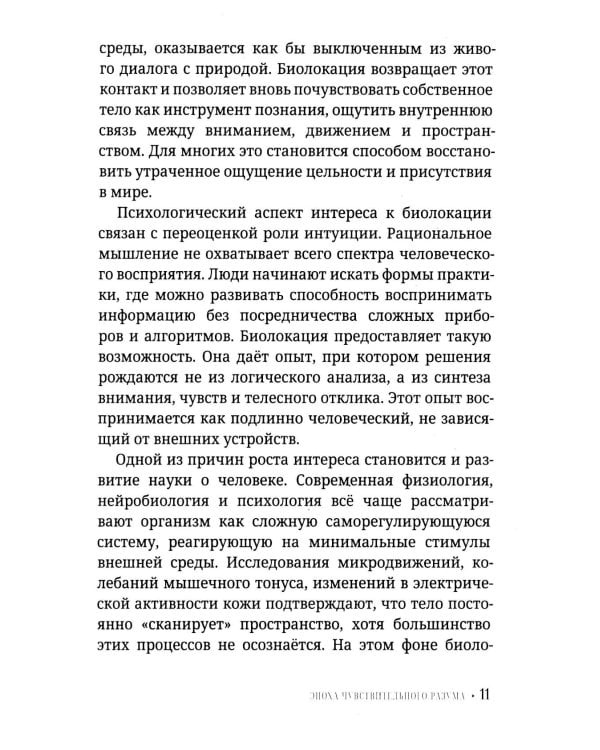 Биолокация для начинающих. Практическое руководство по работе с маятником и рамкой