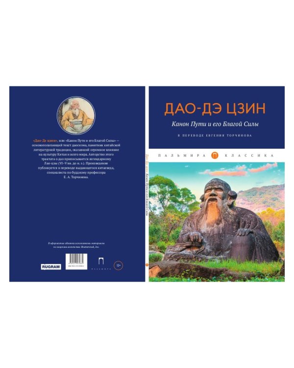 Дао-Дэ цзин. Канон Пути и его Благой Силы