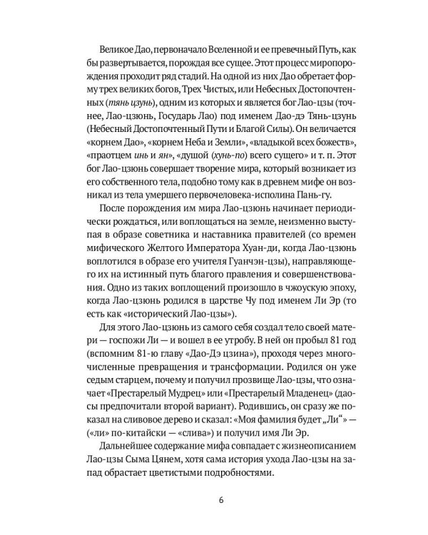 Дао-Дэ цзин. Канон Пути и его Благой Силы