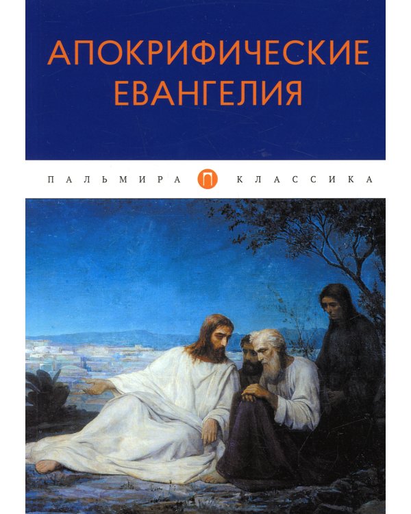 Апокрифические Евангелия