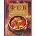 ФСБ, или Фирменные секреты бабушек. Рецепты, любимые с детства