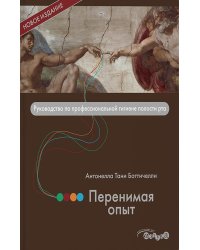 Перенимая опыт. Руководство по профессиональной гигиене полости рта