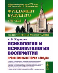 Психология и психопатология восприятия: Пролегомены к теории "зонда". 3-е изд., стер