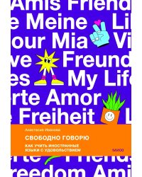 Свободно говорю. Как учить иностранные языки с удовольствием