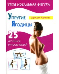 Упругие ягодицы. 25 лучших упражнений