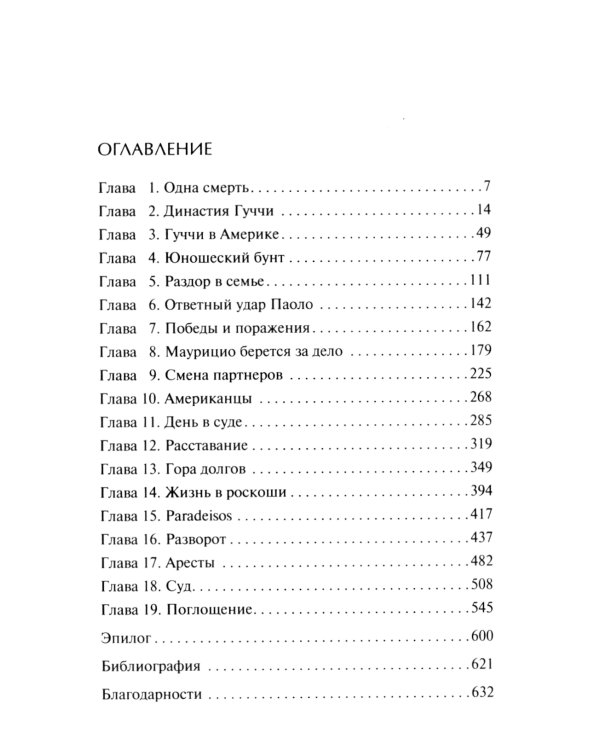 Дом Гуччи. Сенсационная история убийства, безумия, гламура и жадности