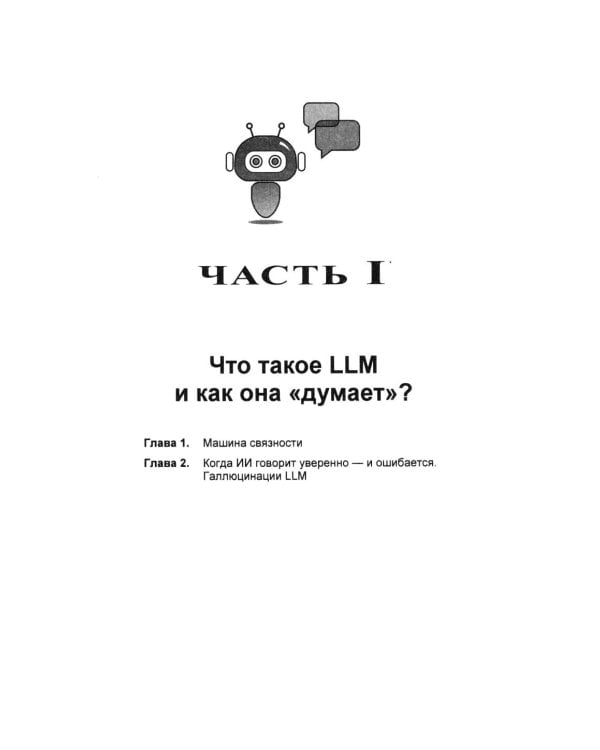 Дополнительное изображение книги «Промпт-инжиниринг и работа с LLM. Как говорить с искусственным интелектом»