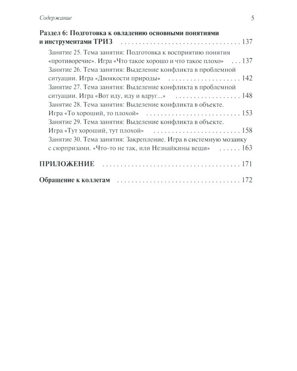 Развитие творческого мышления. По ступенькам ТРИЗ. Нулевая ступень. Методическое пособие с использованием рабочей тетради