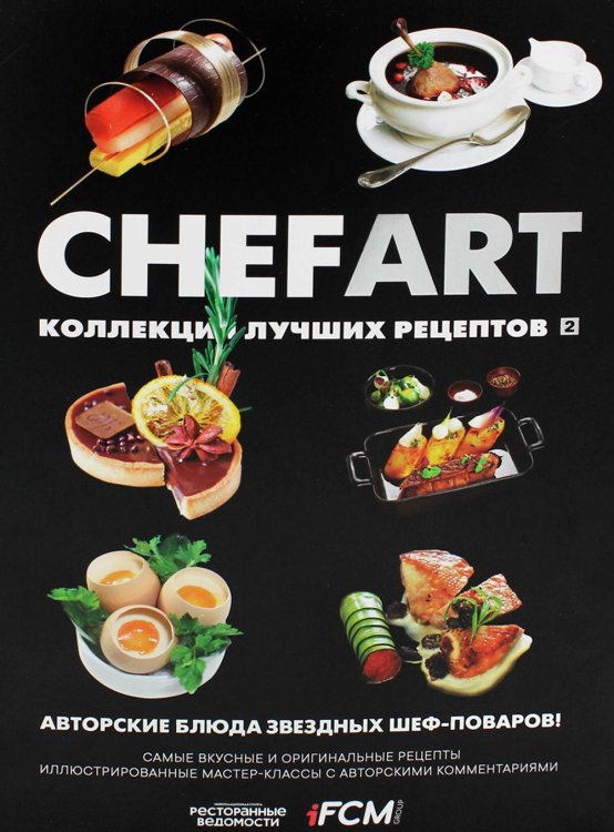 CHEFART. Коллекция лучших рецептов. Т. 2 CHEFART. Коллекция лучших рецептов. Т. 2