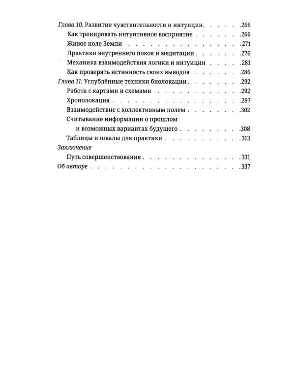 Биолокация для начинающих. Практическое руководство по работе с маятником и рамкой