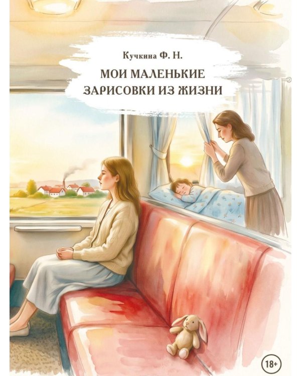 Дополнительное изображение книги «Мои маленькие зарисовки из жизни»