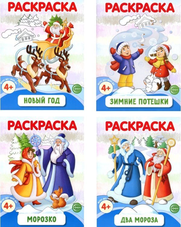 Раскраски ФОП ДО. Новогодние (комплект из 4-х раскрасок)