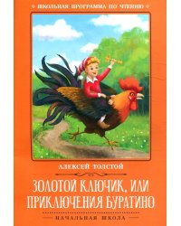 Золотой ключик, или Приключения Буратино: сказка