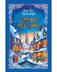 Зимние истории: рассказы