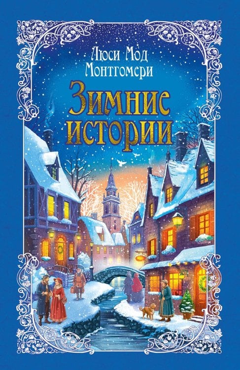 Обложка книги «Зимние истории: рассказы» — Монтгомери Люси Мод, ISBN 9785389320642