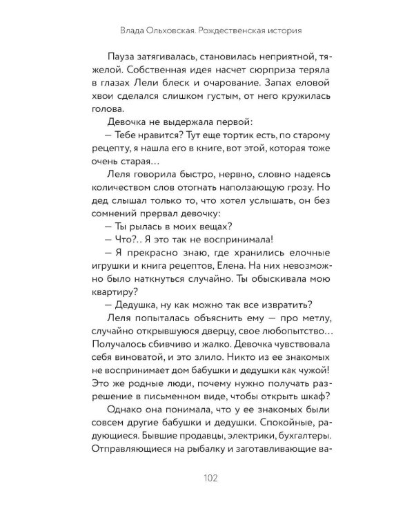 Рождественская история: роман