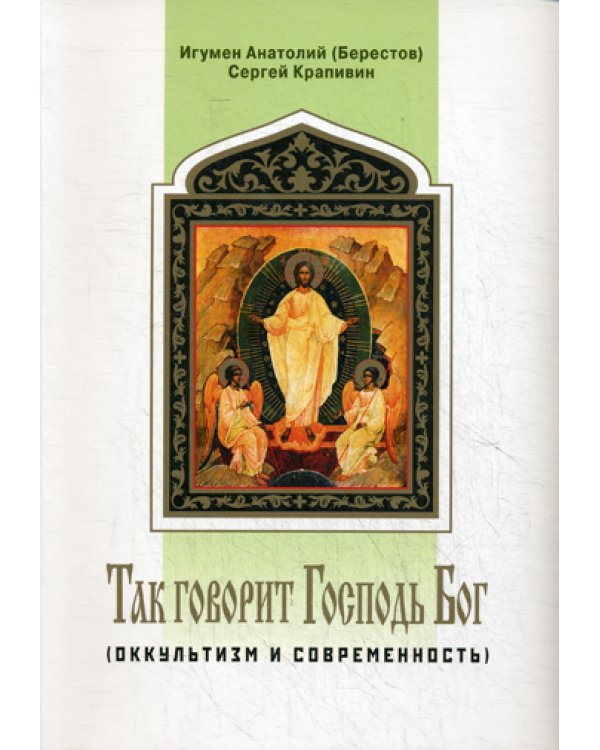 Оккультизм и современность. Так говорит Господь Бог