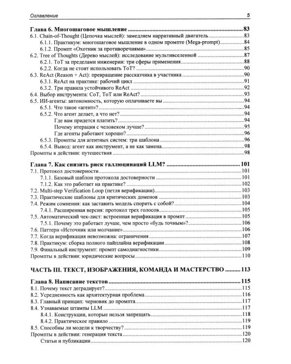 Дополнительное изображение книги «Промпт-инжиниринг и работа с LLM. Как говорить с искусственным интелектом»