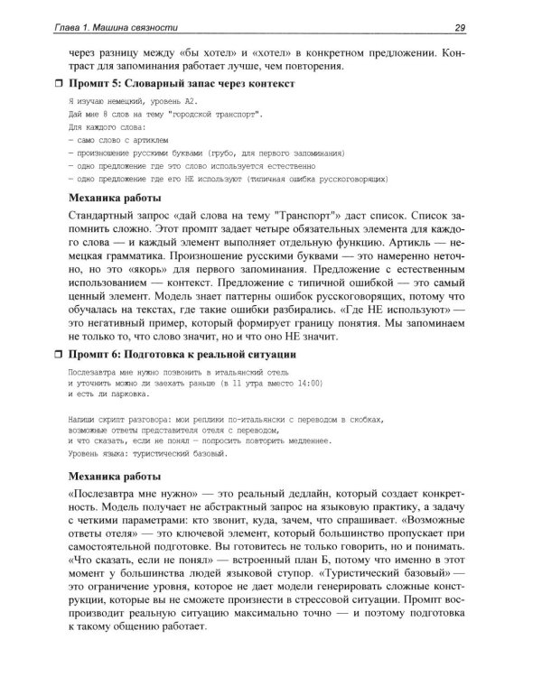 Дополнительное изображение книги «Промпт-инжиниринг и работа с LLM. Как говорить с искусственным интелектом»