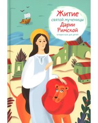 Житие святой мученицы Дарии Римской в пересказе для детей
