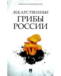 Лекарственные грибы России