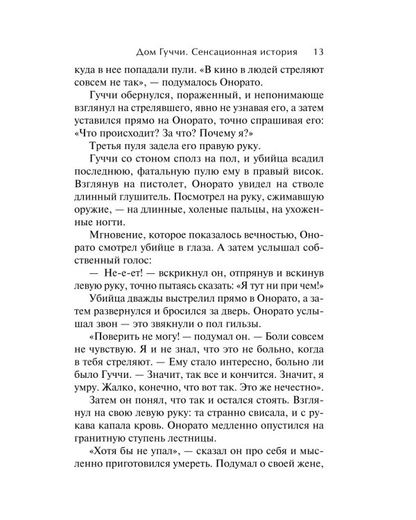 Дом Гуччи. Сенсационная история убийства, безумия, гламура и жадности