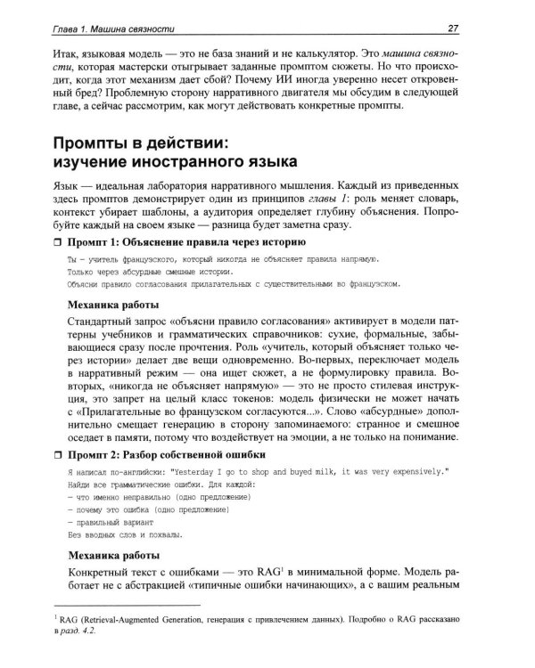 Дополнительное изображение книги «Промпт-инжиниринг и работа с LLM. Как говорить с искусственным интелектом»