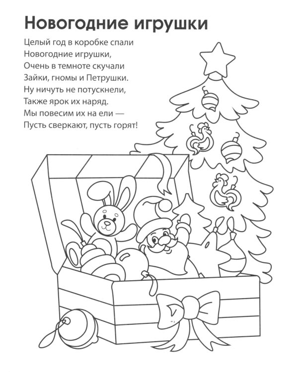 Раскраски ФОП ДО. Новогодние (комплект из 4-х раскрасок)