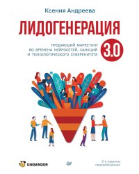 Лидогенерация 3.0. Продающий маркетинг. 2-е изд., перераб