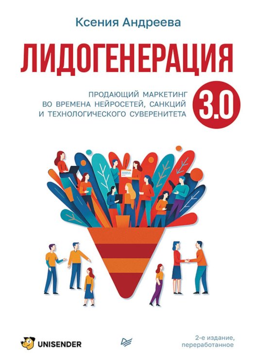 Лидогенерация 3.0. Продающий маркетинг. 2-е изд., перераб