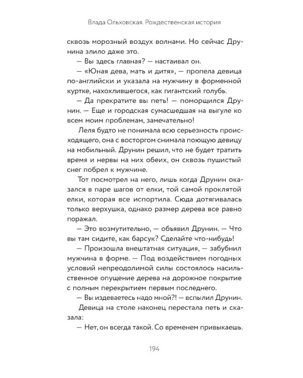 Рождественская история: роман