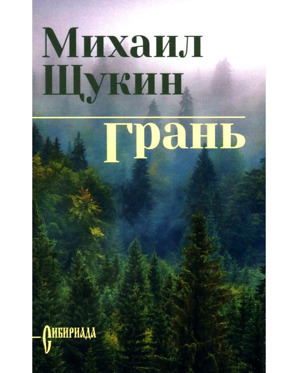 Грань: роман