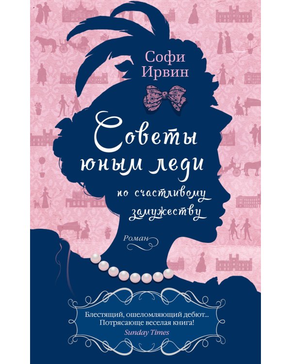 Советы юным леди по счастливому замужеству: роман