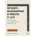 Дополнительное изображение книги «Промпт-инжиниринг и работа с LLM. Как говорить с искусственным интелектом»