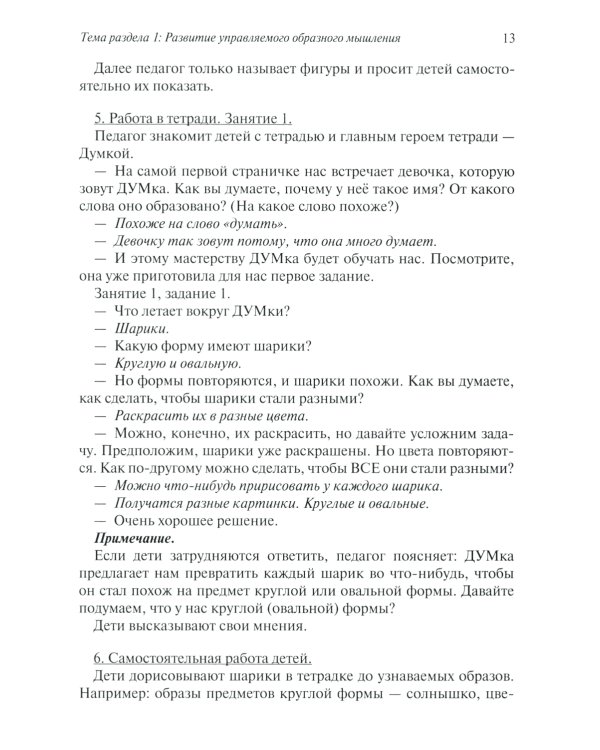 Развитие творческого мышления. По ступенькам ТРИЗ. Нулевая ступень. Методическое пособие с использованием рабочей тетради