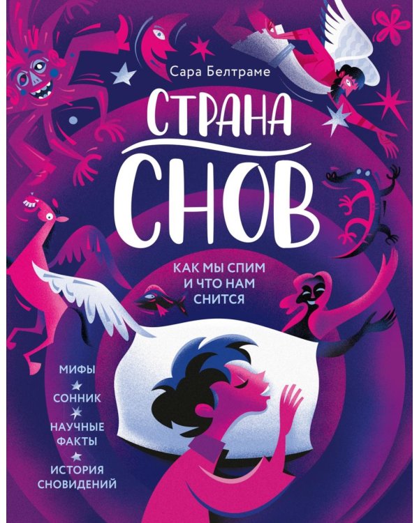 Страна снов. Как мы спим и что нам снится