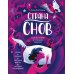 Страна снов. Как мы спим и что нам снится