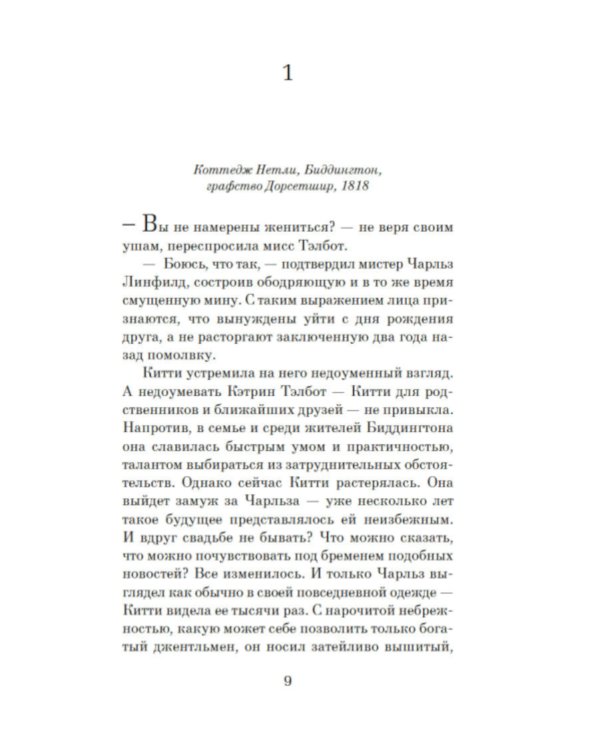 Советы юным леди по счастливому замужеству: роман