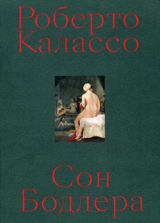 Сон Бодлера Сон Бодлера