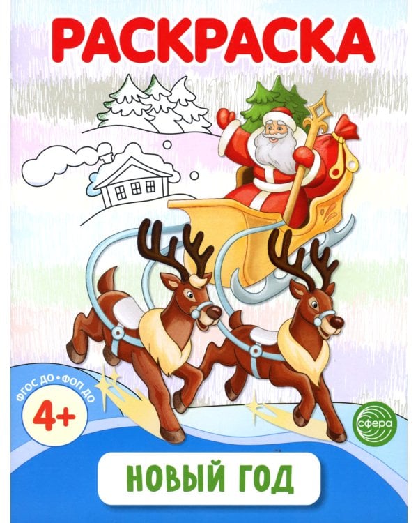 Раскраски ФОП ДО. Новогодние (комплект из 4-х раскрасок)
