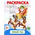 Раскраски ФОП ДО Раскраски ФОП ДО. Новогодние (комплект из 4-х раскрасок)