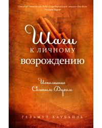 Шаги к личному возрождению