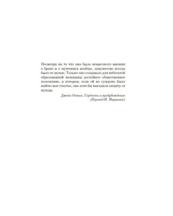 Советы юным леди по счастливому замужеству: роман