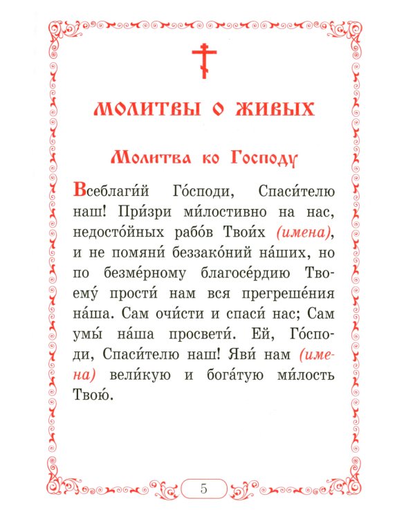 Помянник. Чин литии, совершаемой мирянином дома и на кладбище. Молитва святому мученику Уару