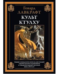 Культ Ктулху