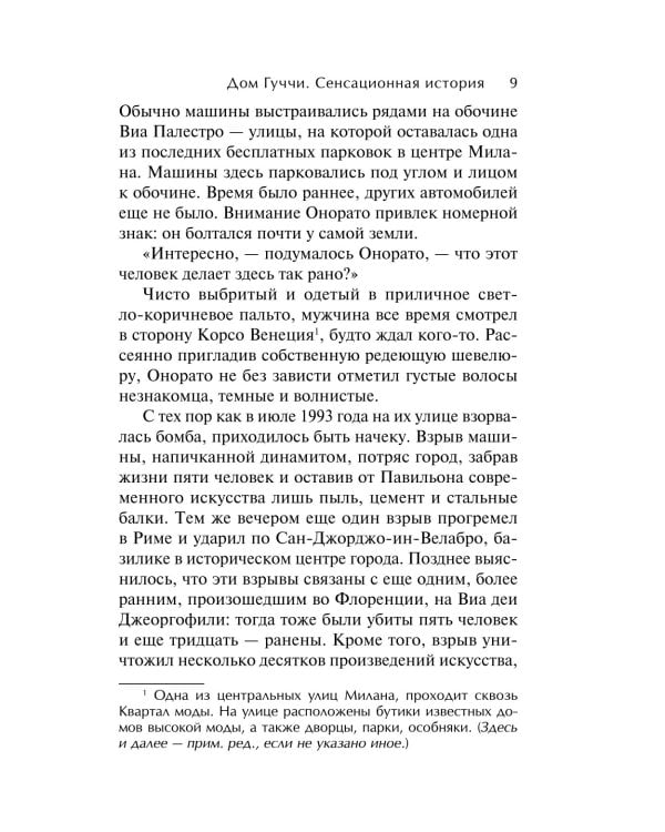 Дом Гуччи. Сенсационная история убийства, безумия, гламура и жадности