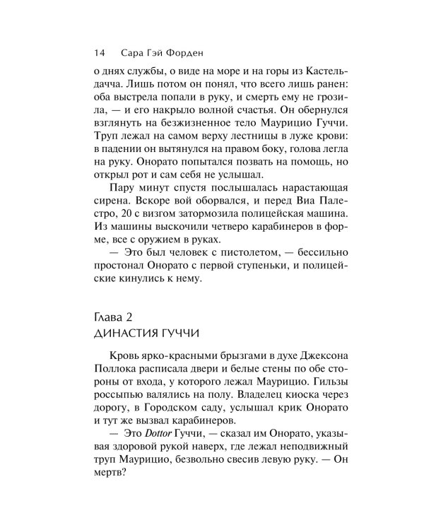 Дом Гуччи. Сенсационная история убийства, безумия, гламура и жадности
