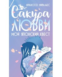 Сакура любви: Мой японский квест: роман