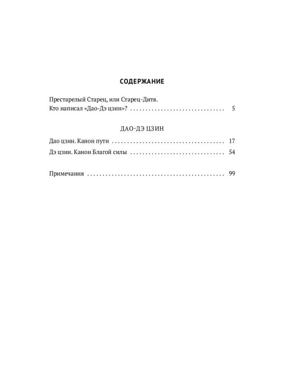 Дао-Дэ цзин. Канон Пути и его Благой Силы