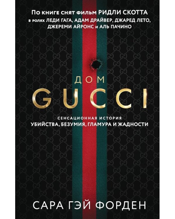 Дом Гуччи. Сенсационная история убийства, безумия, гламура и жадности
